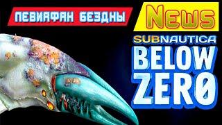 Новый ЛЕВИАФАН БЕЗДНЫ  Игра Subnautica BELOW ZERO News #61