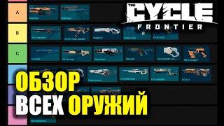 ОБЗОР НА ВСЁ ОРУЖИЕ THE CYCLE FRONTIER И ЕНДГЕЙМ КОНТЕНТ