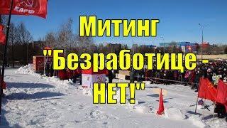 Митинг "Безработице - нет!". Тольятти 11 марта 2017 г.