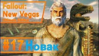 Fallout New Vegas #17 - Новак