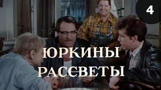 Юркины рассветы (1974) 4-я серия