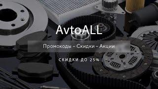 Промокод АвтоОЛЛ на скидку - Купоны AvtoALL