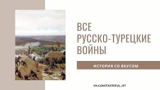 ВСЕ русско-турецкие войны на ЕГЭ по истории | История со вкусом