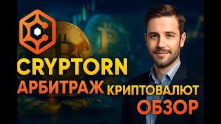 Как заработать в интернете с cryptorn арбитраж криптовалют обзор #cryptorn
