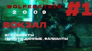 Wolfenstein 2009 ►#1 ВОКЗАЛ► ВСЕ СЕКРЕТЫ (ЗОЛОТО ,ДАННЫЕ ,ФОЛИАНТЫ)