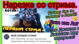 ПОЧЕМУ ЛЕО НЕ СНИМАЕТ С ЛАНОЙ? /ДЖЕССИКА МЯУ И СТИВ ДЖОНСОН ВЕРНУТЬСЯ? /КОГДА КАНАЛ СТИВА? ¦ НАРЕЗКА