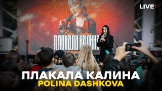 Polina Dashkova - Плакала Калина (LIVE КИЇВ 11.09.2022)