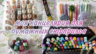 Моя канцелярия для бумажных сюрпризов //Чем я пользуюсь??//Бумажный Ангел 