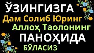 УЗИНГИЗГА ДАМ СОЛИБ ЮРИНГ АЛЛОХНИНГ ПАНОХИДА БУЛАСИЗ ИН ШАА АЛЛОХ || дуолар, шифо дуоси