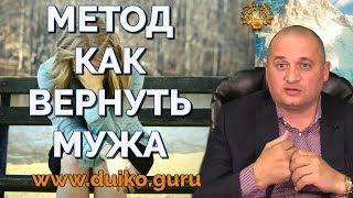 Как вернуть мужа. Магия любви и отношений. Советы эзотерика @Duiko ​