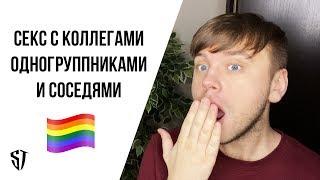 СЕКС С КОЛЛЕГАМИ / ОДНОГРУППНИКАМИ / СОСЕДЯМИ // СТАС ТРОЦКИЙ