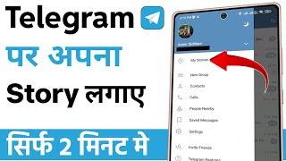 Telegram par story kaise lagaye | telegram me status kaise lagaye