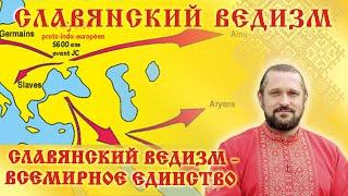 СЛАВЯНСКИЙ ВЕДИЗМ -  ВСЕМИРНОЕ ЕДИНСТВО. Волхв Огнь - Сварг -  Владимир (Куровский).