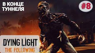  В КОНЦЕ ТУННЕЛЯ - Прохождение Dying Light the Following #8: Дурацкая судьба, Спуск в кроличью нору