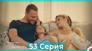 Постучись в мою дверь 53 Серия (Русский Дубляж) (ПОЛНАЯ)