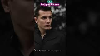 NЮ - Выручай меня | матом через слово отучай меня