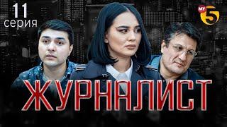 "Журналист" cериал (11 серия)