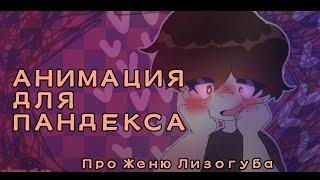 Анимация для Пандекса // Про Женю Лизогуба