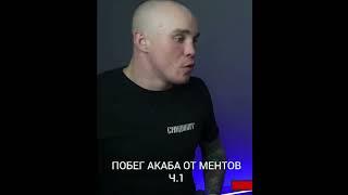 История Артура Акаба про побег от ментов