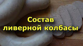 Какие продукты входят в состав ливерной колбасы?