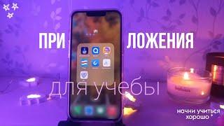 Полезные приложения для учебы|подготовка телефона к школе