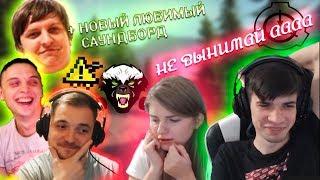 Banda Twitch |  СКРЫТОЕ ПРИСТРАСТИЕ ШУССА