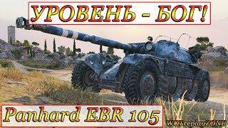 Panhard EBR 105 УРОВЕНЬ - БОГ! WOTreplayZONE WORLD OF TANKS