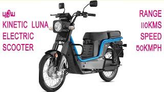 புதிய KINETIC E LUNA ELECTRIC MOPED | RANGE 110KMS | SPEED 50KMPH #InfoChand