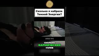 Кармические узлы: Прошлое, Настоящее и Будущее (Темная Энергия)