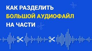 Как РАЗДЕЛИТЬ АУДИОФАЙЛ на несколько частей | Быстрая НАРЕЗКА больших MP3-файлов