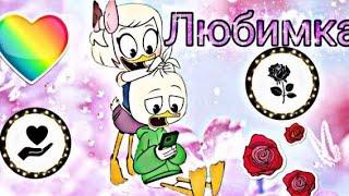 Утиные Истории. Дилли и Поночка"Любимка" (заказано)