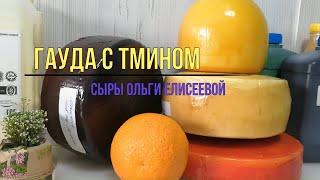 Сыр Гауда рецепт / Гауда с Тмином / Как сделать Голландский сыр дома