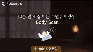 잠들기 전 바디스캔│하루의 마무리 │들으며 꿀잠 주무세요