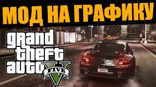 GTA 5 МОД НА ГРАФИКУ ● Кинематографическая Графика! ● Шейдеры ENB / ReShade / SweetFX