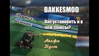 #1 Гайд | Bakkesmod | Rocket League