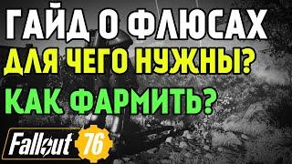 FALLOUT 76 | ГАЙД О ФЛЮСАХ! ТОП РЕСУРС ДЛЯ БАРТЕРА И НЕ ТОЛЬКО!