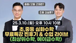 [3/10 월] 초중등 심화수학 무료특강 찐후기 & 수업 라이브 (에이급수학, 최상위수학)