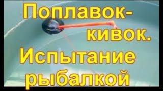 Поплавок- кивок  Испытание рыбалкой