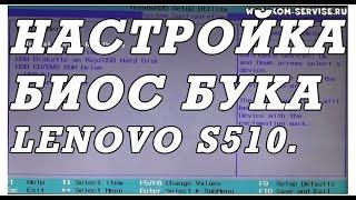 Как зайти и настроить BIOS ноутбука Lenovo s510 для установки WINDOWS 7 или 8 с флешки или диска.