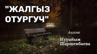 “Жалгыз отургуч” | Нурайым Шаршенбаева | аудио китеп