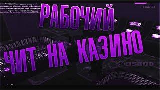 РАБОЧИЙ ЧИТ НА КАЗИНО В GTA SAMP (ARIZONA RP, EVOLVE RP, GRAND RP и т.д)