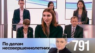 По делам несовершеннолетних | Выпуск 791