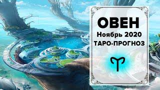 ОВЕН  НОЯБРЬ 2020 Таро-прогноз | ОВЕН Ноябрь 2020 ТАРО Гороскоп