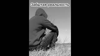 Забытая реальность (Официальная премьера трека)