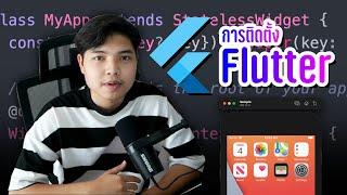 เรียนรู้วิธีติดตั้ง Flutter เพื่อพัฒนา Mobile Application ( macOS ) ‍