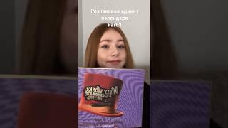 На каналі вас вже чекає супер цікаве відео #beauty #cosmatics #adventcalendar #розпаковка #viral