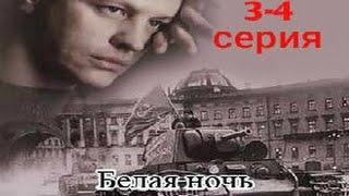 Белая ночь 3-4 серия (2015). Военный детектив о разведчиках.