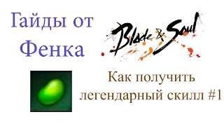 Blade & Soul - Гайд как получить легендарный скилл #1