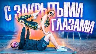 С ЗАКРЫТЫМИ ГЛАЗАМИ//Парная акробатика с Лёшей Столяровым