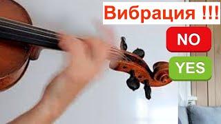 Виды скрипичной ВИБРАЦИИ! Как НЕЛЬЗЯ и как НУЖНО. Устраняем ошибки!!!